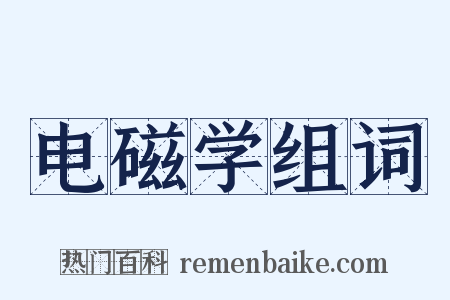 电磁学组词是什么意思的图片